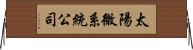 太陽微系統公司 Horizontal Wall Scroll