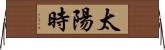 太陽時 Horizontal Wall Scroll