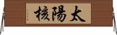 太陽核 Horizontal Wall Scroll