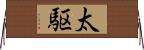 太駆 Horizontal Wall Scroll