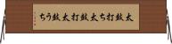 太鼓打ち Horizontal Wall Scroll