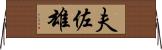 夫佐雄 Horizontal Wall Scroll