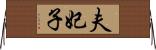 夫妃子 Horizontal Wall Scroll