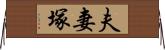 夫妻塚 Horizontal Wall Scroll