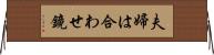 夫婦は合わせ鏡 Horizontal Wall Scroll