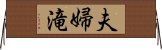 夫婦滝 Horizontal Wall Scroll