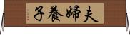 夫婦養子 Horizontal Wall Scroll