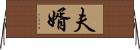 夫婿 Horizontal Wall Scroll