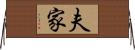 夫家 Horizontal Wall Scroll