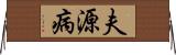 夫源病 Horizontal Wall Scroll