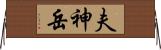 夫神岳 Horizontal Wall Scroll