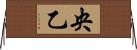 央乙 Horizontal Wall Scroll