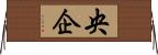 央企 Horizontal Wall Scroll