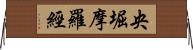 央堀摩羅經 Horizontal Wall Scroll