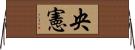 央憲 Horizontal Wall Scroll