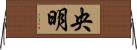 央明 Horizontal Wall Scroll