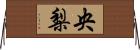 央梨 Horizontal Wall Scroll