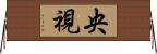 央視 Horizontal Wall Scroll