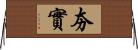 夯實 Horizontal Wall Scroll