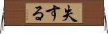 失する Horizontal Wall Scroll