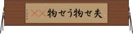 失せ物 Horizontal Wall Scroll