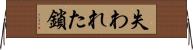 失われた鎖 Horizontal Wall Scroll