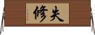 失修 Horizontal Wall Scroll