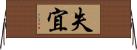 失宜 Horizontal Wall Scroll