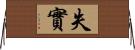 失實 Horizontal Wall Scroll