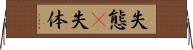 失態(P) Horizontal Wall Scroll