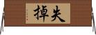 失掉 Horizontal Wall Scroll