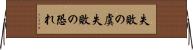 失敗の虞 Horizontal Wall Scroll