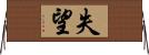 失望 Horizontal Wall Scroll