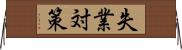 失業対策 Horizontal Wall Scroll