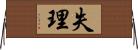 失理 Horizontal Wall Scroll