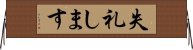 失礼します Horizontal Wall Scroll