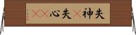 失神(P) Horizontal Wall Scroll