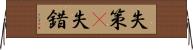 失策(P) Horizontal Wall Scroll