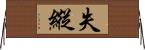 失縱 Horizontal Wall Scroll