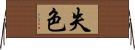 失色 Horizontal Wall Scroll