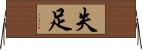 失足 Horizontal Wall Scroll