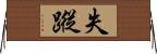 失蹤 Horizontal Wall Scroll