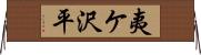夷ケ沢平 Horizontal Wall Scroll
