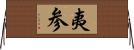 夷参 Horizontal Wall Scroll