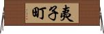 夷子町 Horizontal Wall Scroll