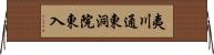 夷川通東洞院東入 Horizontal Wall Scroll
