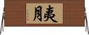 夷月 Horizontal Wall Scroll