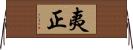 夷正 Horizontal Wall Scroll