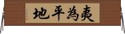 夷為平地 Horizontal Wall Scroll
