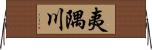 夷隅川 Horizontal Wall Scroll